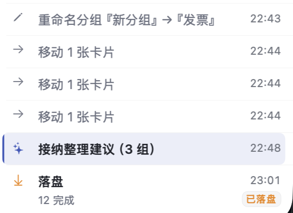 操作历史特写：落盘记录与「已落盘」标记