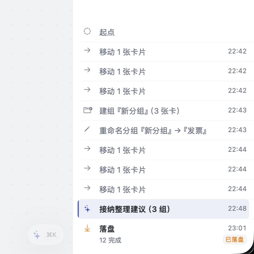 操作历史时间线：落盘记录带「已落盘」标记