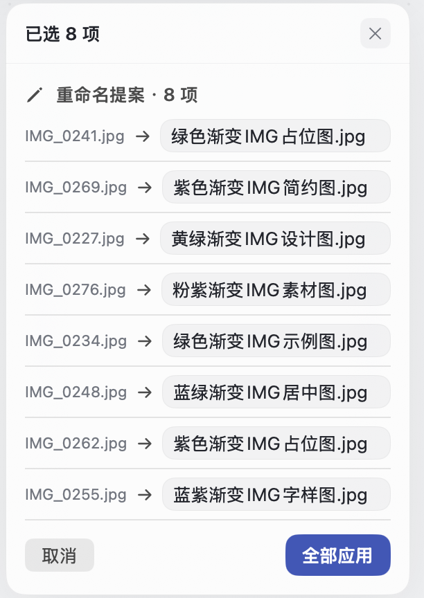 重命名审阅列表：旧名到新名逐行对照
